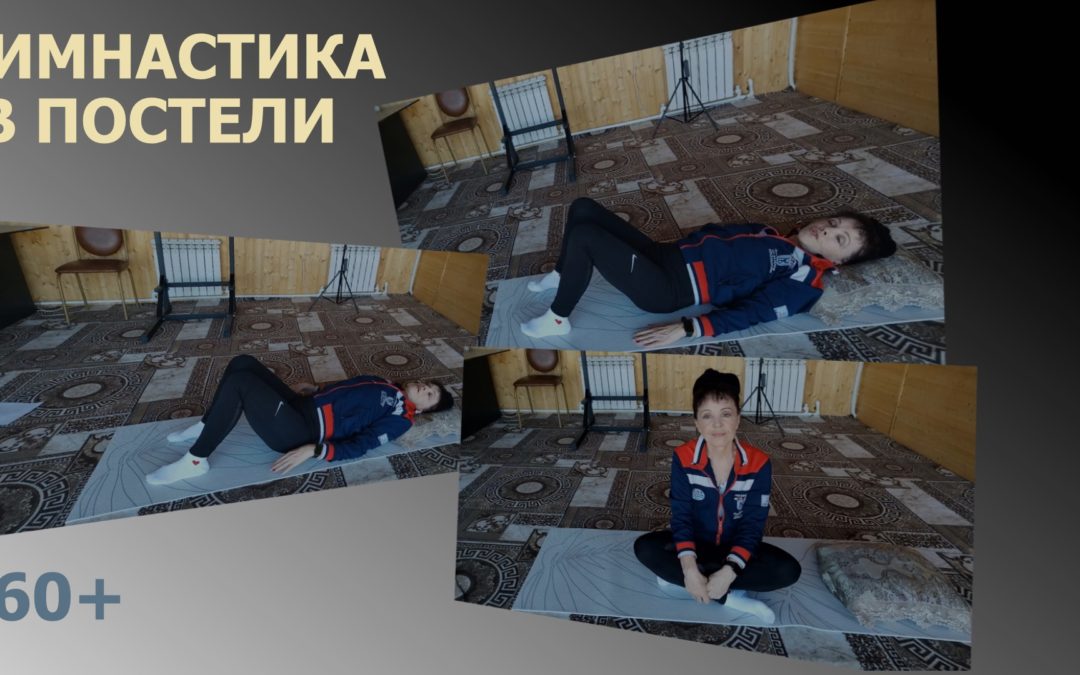 Утренняя гимнастика в постели: ленивый путь к бодрости, долголетию и хорошему настроению