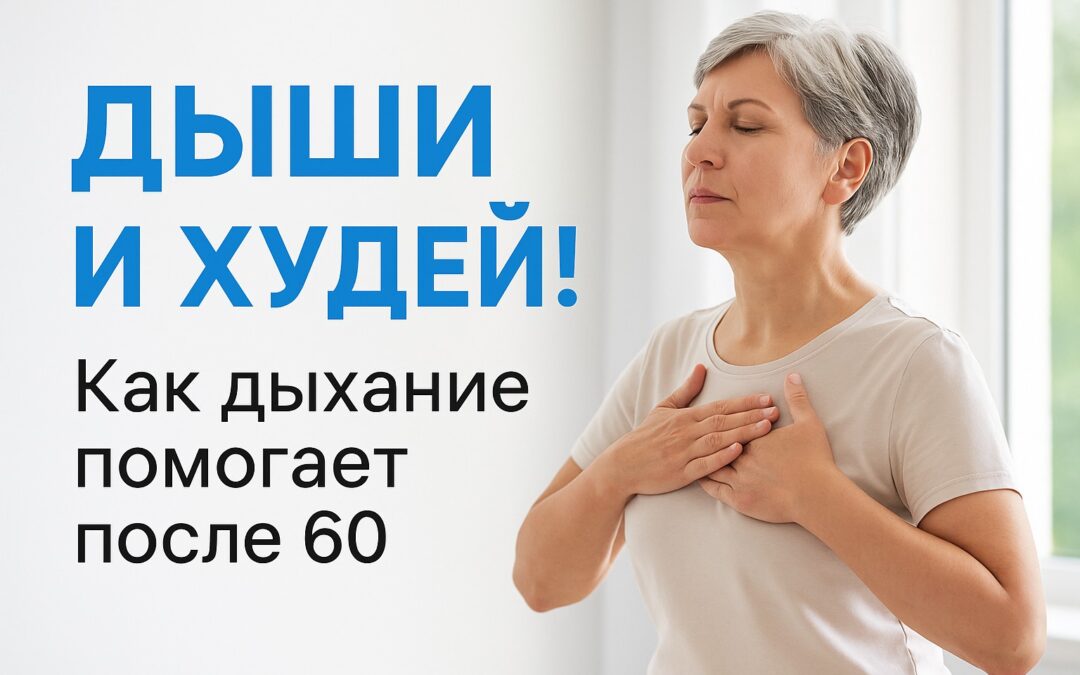Как дыхание помогает похудеть и сохранить здоровье после 60 лет