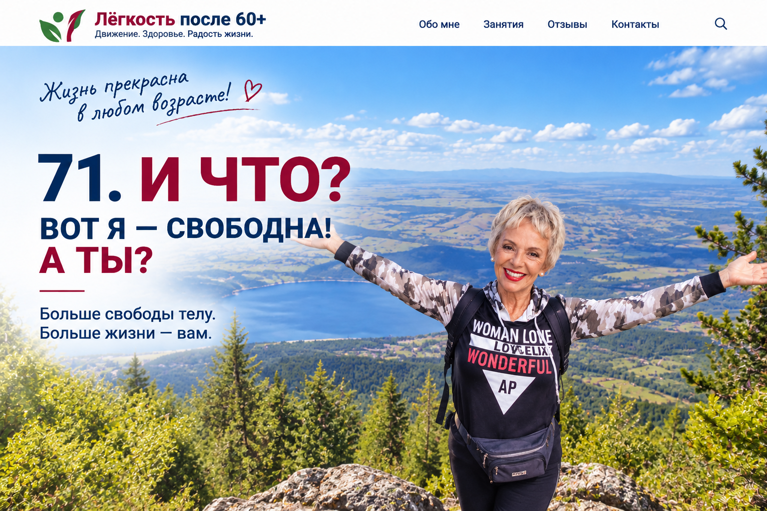 Заголовок Легкость после 60+
